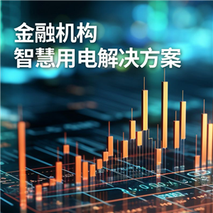 金融机构智慧用电方案
