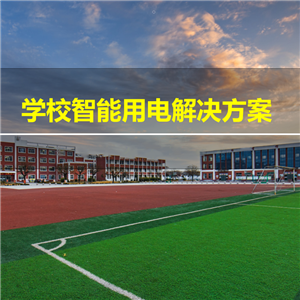 校园智慧用电安全解决方案