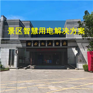 旅游景区智慧用电解决方案