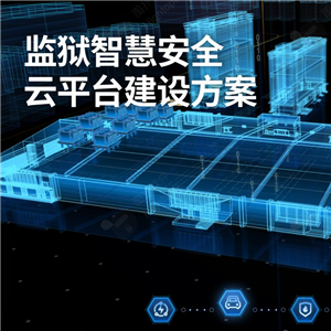 监狱智慧安全云平台建设方案